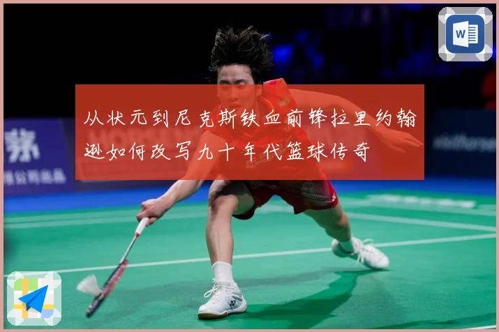 从状元到尼克斯铁血前锋拉里约翰逊如何改写九十年代篮球传奇