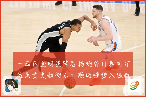 一西区全明星阵容揭晓香川真司宇佐美贵史领衔东口顺昭强势入选数据研判
