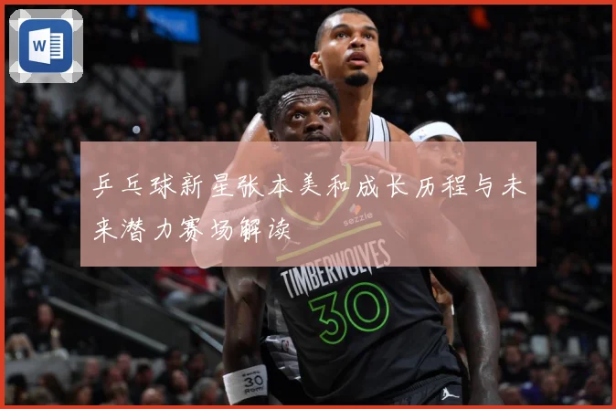 乒乓球新星张本美和成长历程与未来潜力赛场解读