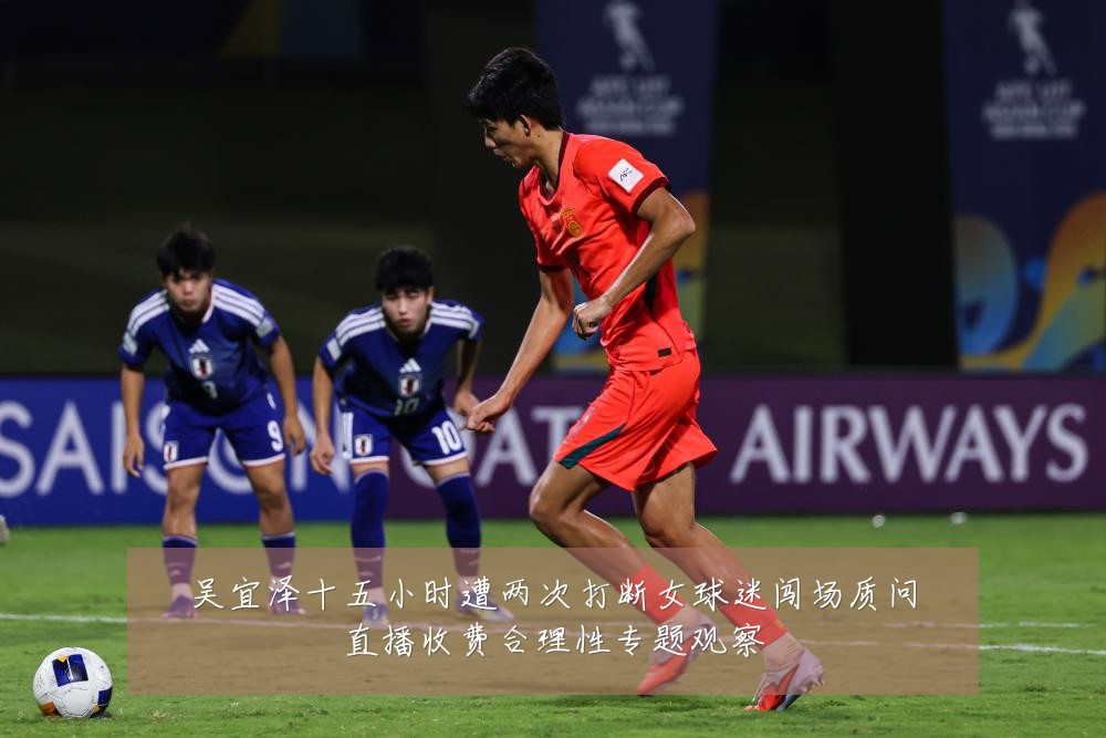 吴宜泽十五小时遭两次打断女球迷闯场质问直播收费合理性专题观察