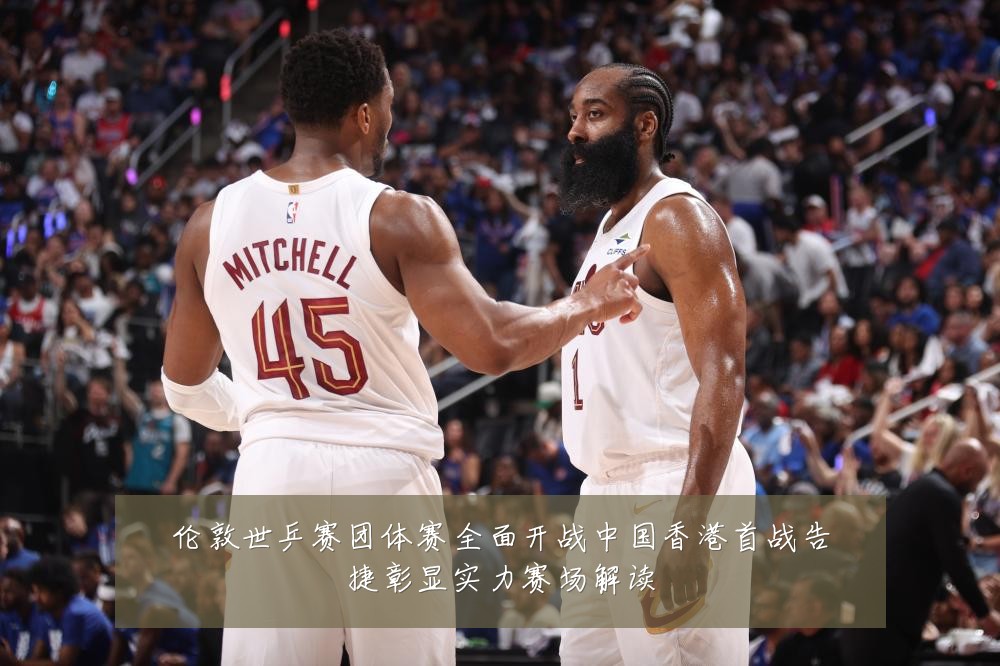伦敦世乒赛团体赛全面开战中国香港首战告捷彰显实力赛场解读