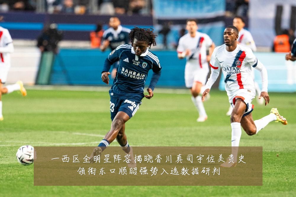 一西区全明星阵容揭晓香川真司宇佐美贵史领衔东口顺昭强势入选数据研判