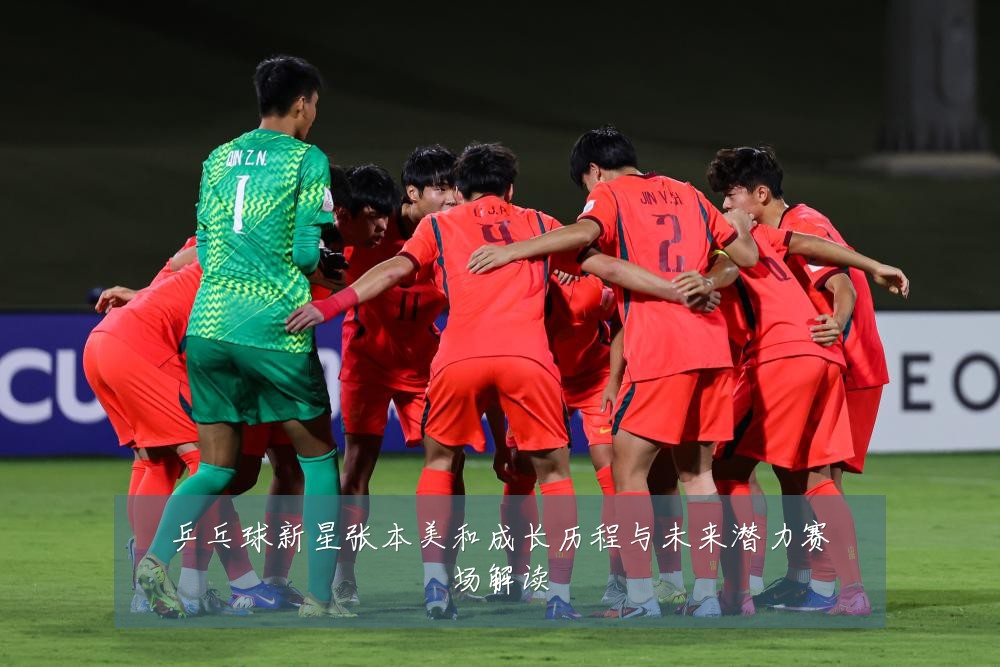 乒乓球新星张本美和成长历程与未来潜力赛场解读