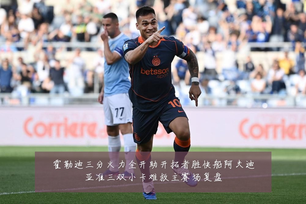霍勒迪三分火力全开助开拓者胜快船阿夫迪亚准三双小卡难救主赛场复盘