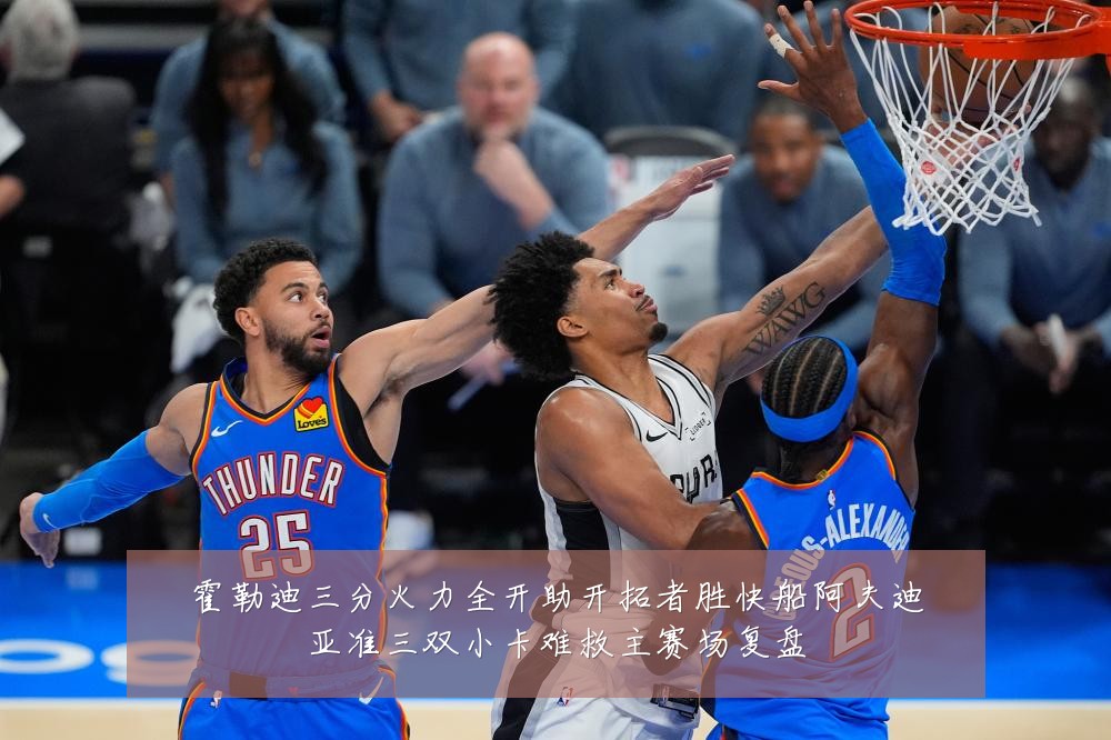 霍勒迪三分火力全开助开拓者胜快船阿夫迪亚准三双小卡难救主赛场复盘