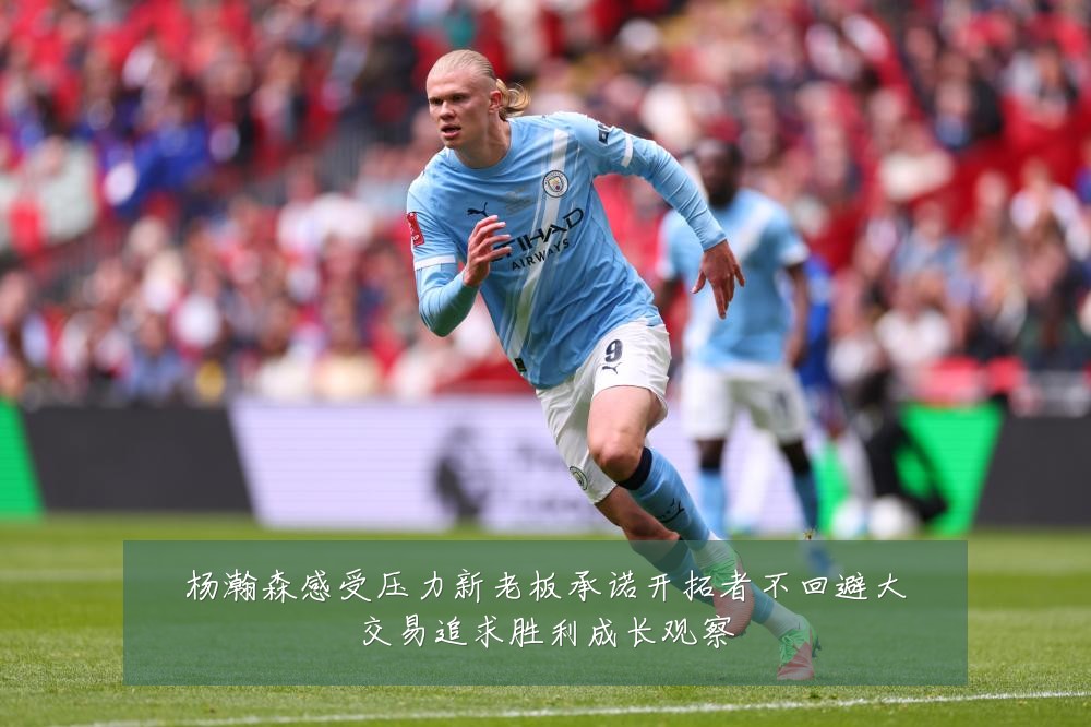 杨瀚森感受压力新老板承诺开拓者不回避大交易追求胜利成长观察