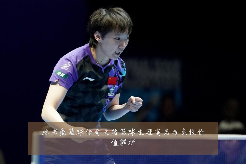 林书豪篮球传奇之路篮球生涯高光与竞技价值解析