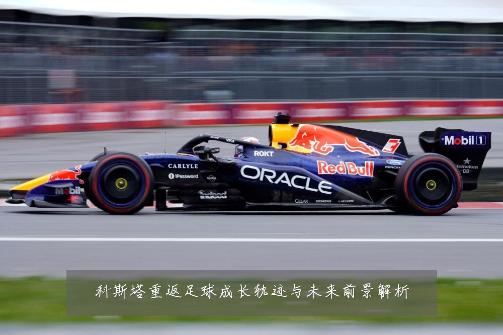 科斯塔重返足球成长轨迹与未来前景解析
