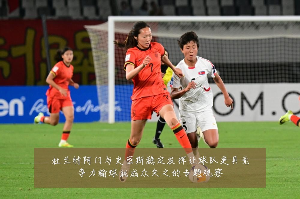 杜兰特阿门与史密斯稳定发挥让球队更具竞争力输球就成众矢之的专题观察