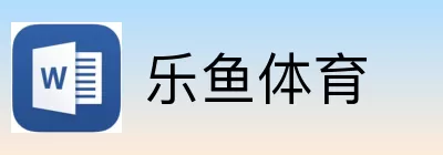 乐鱼体育